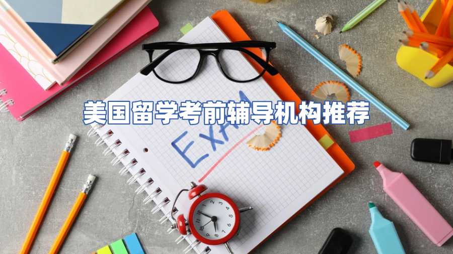 美國留學考前輔導機構推薦
