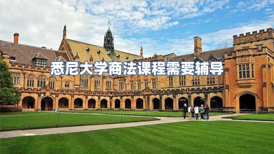 悉尼大學商法課程需要輔導