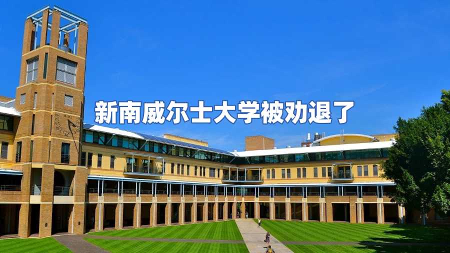 新南威爾士大學(xué)被勸退了?不要慌，申訴或許還能挽回!
