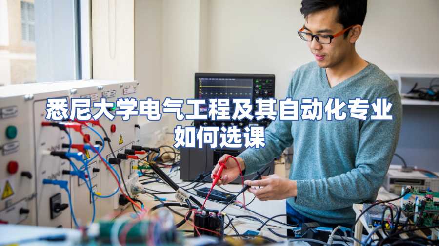 悉尼大學電氣工程及其自動化專業如何選課