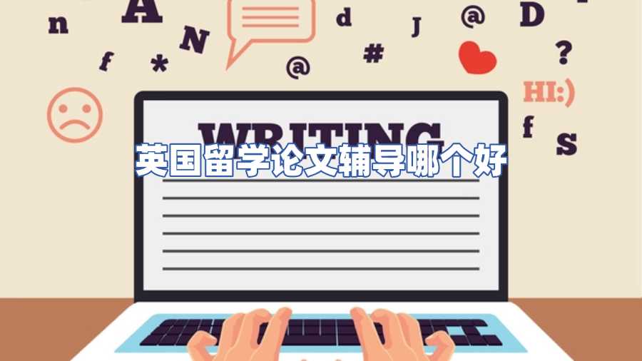 英國留學論文輔導哪個好