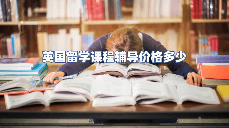 英國留學課程輔導價格多少