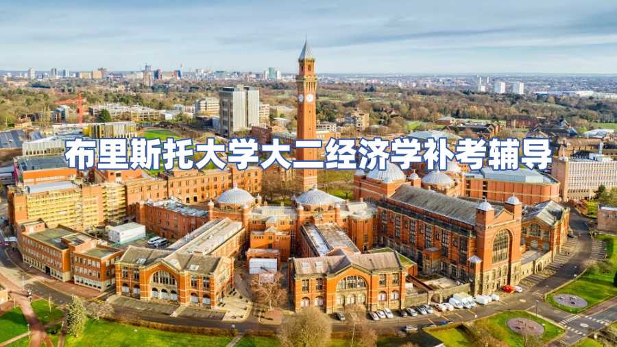 布里斯托大學大二經濟學補考輔導