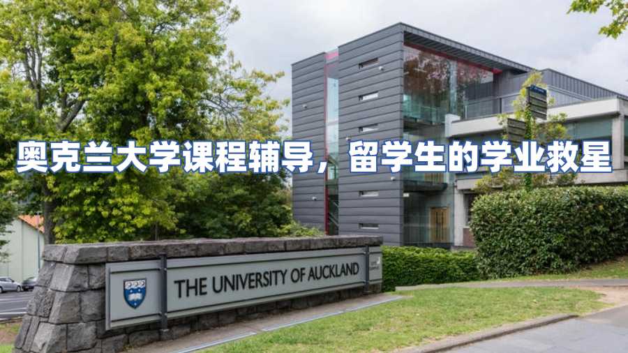 奧克蘭大學(xué)課程輔導(dǎo)，留學(xué)生的學(xué)業(yè)救星