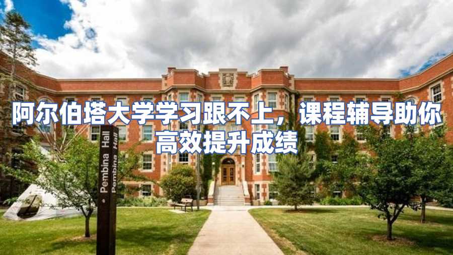 阿爾伯塔大學課程輔導