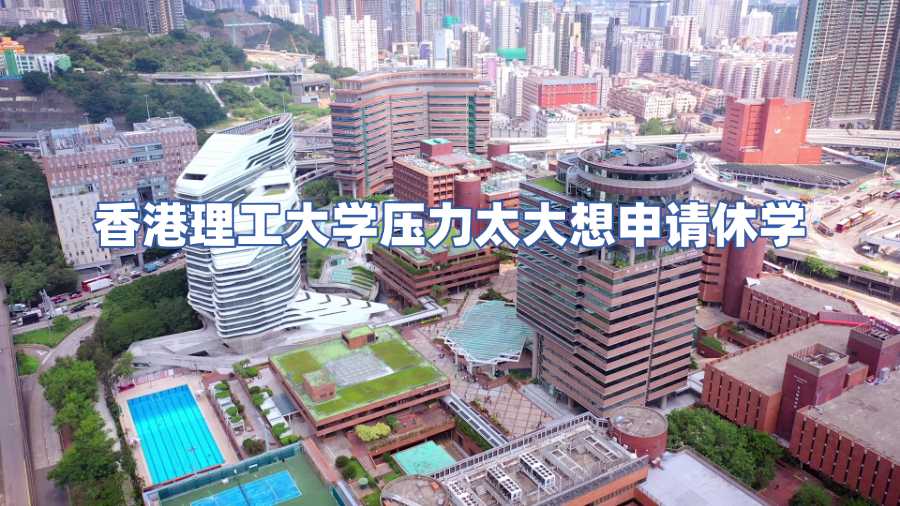 香港理工大學壓力太大想申請休學