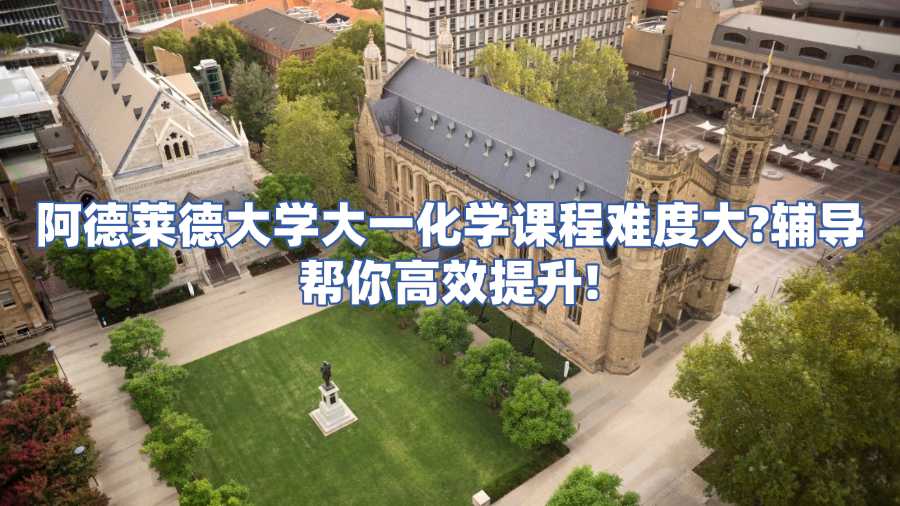 阿德萊德大學大一化學課程輔導
