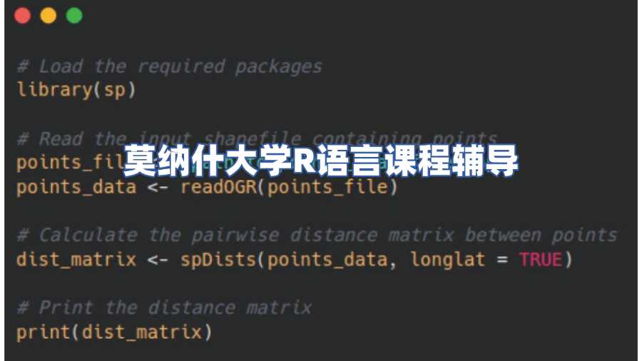 莫納什大學R語言課程輔導