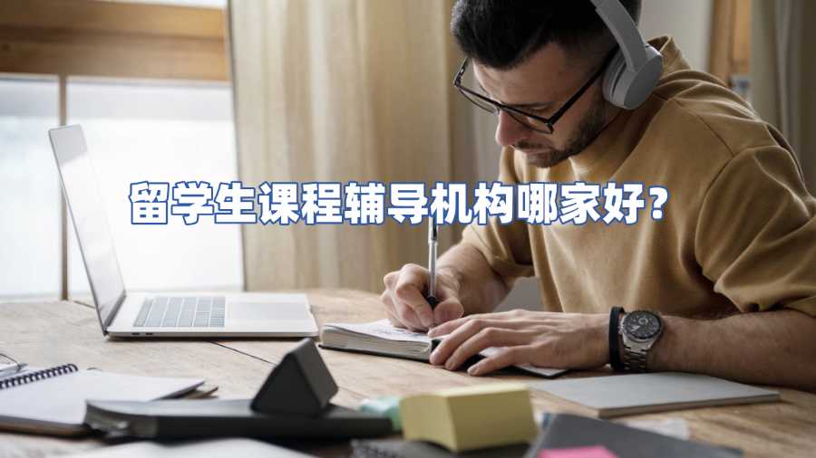 留學生課程輔導機構哪家好