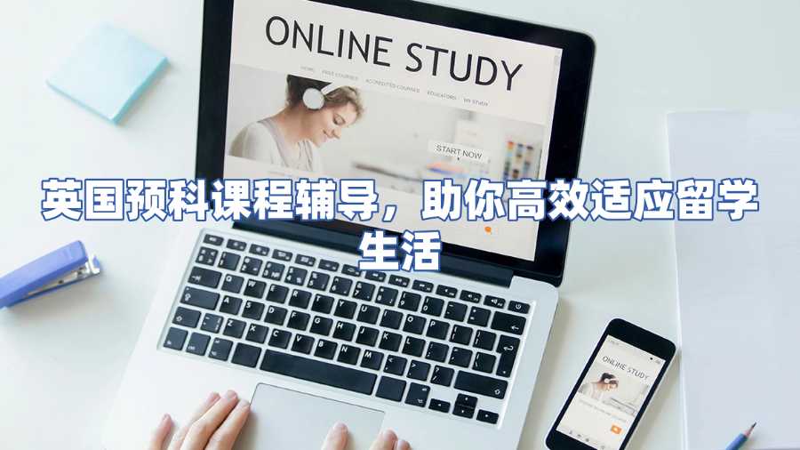 英國預科課程輔導