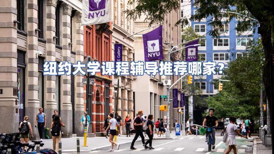 紐約大學課程輔導推薦哪家