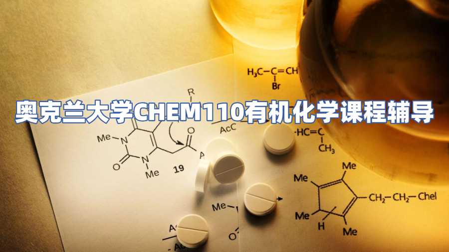 奧克蘭大學CHEM110有機化學課程輔導