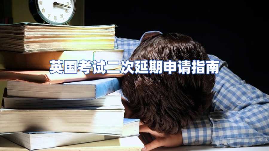 英國(guó)考試二次延期申請(qǐng)