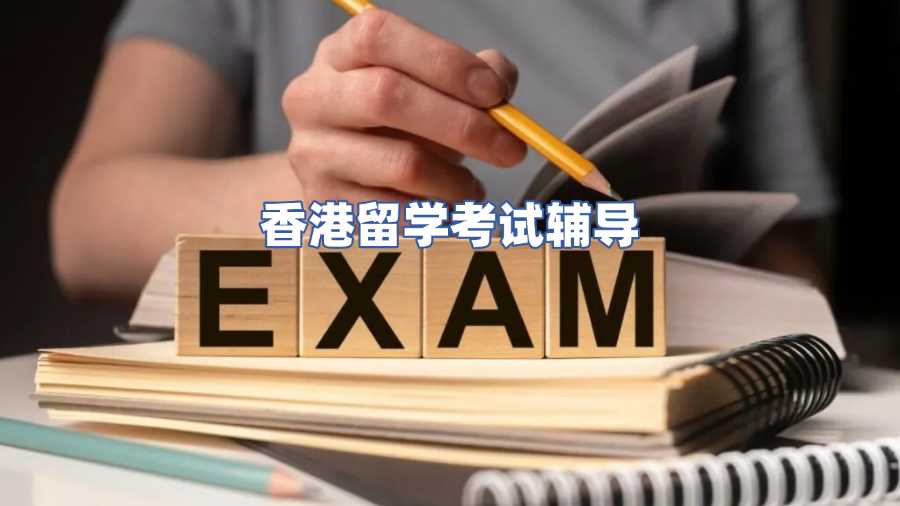 香港留學考試輔導