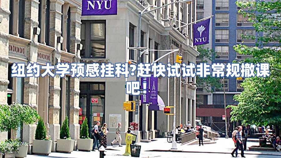 紐約大學非常規撤課