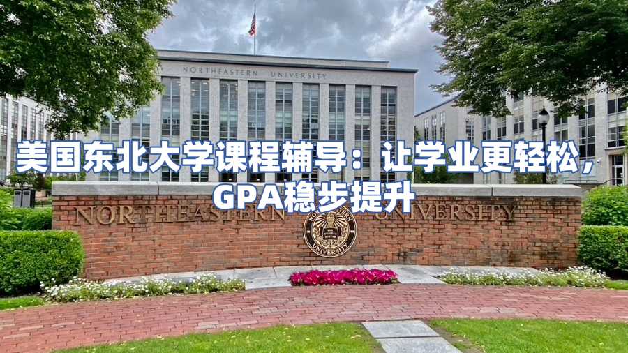 美國(guó)東北大學(xué)課程輔導(dǎo)