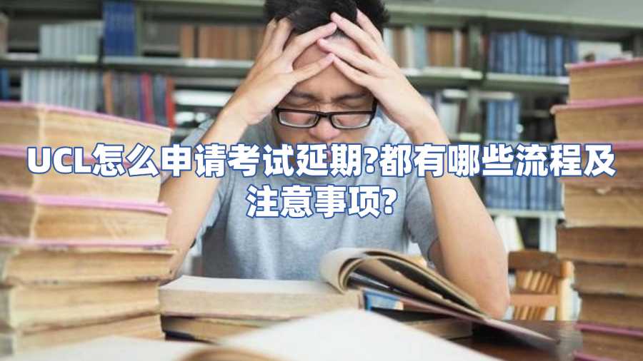 UCL怎么申請(qǐng)考試延期