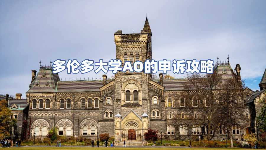 多倫多大學AO申訴