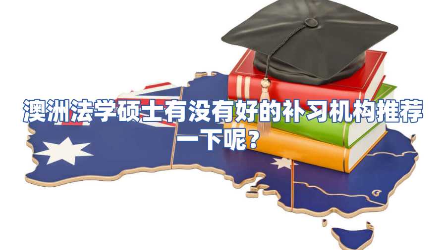 澳洲法學(xué)碩士有沒有好的補(bǔ)習(xí)機(jī)構(gòu)推薦一下呢
