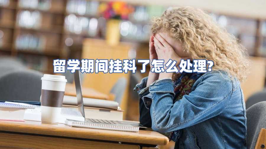 留學期間掛科了怎么處理