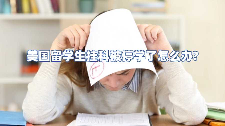 美國留學生掛科被停學了怎么辦