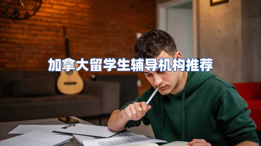 加拿大留學生輔導機構推薦