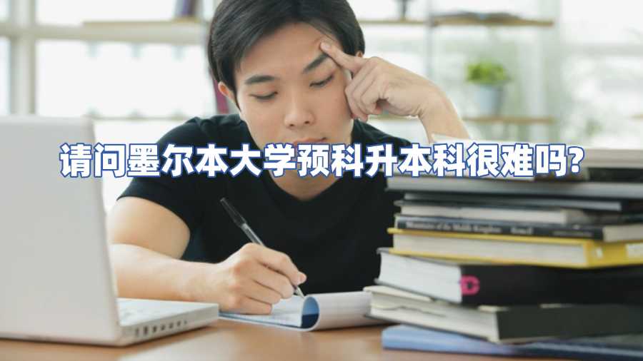 請問墨爾本大學預科升本科很難嗎