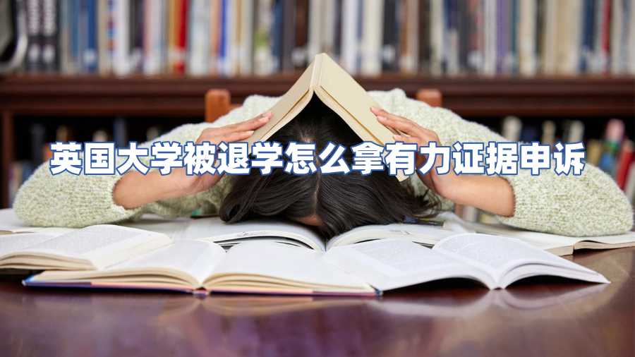 英國大學被退學