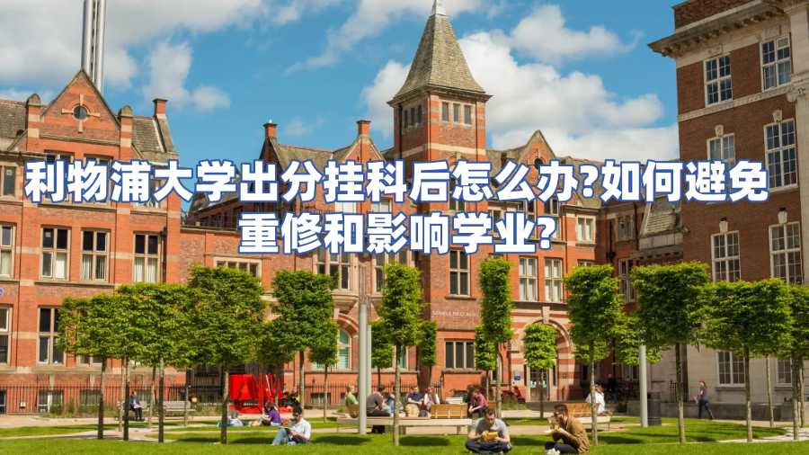 利物浦大學出分掛科后怎么辦