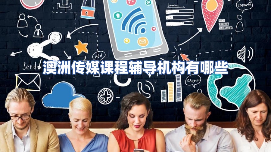 澳洲傳媒課程輔導機構(gòu)有哪些