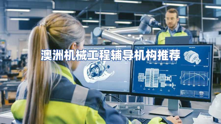 澳洲機械工程輔導機構推薦