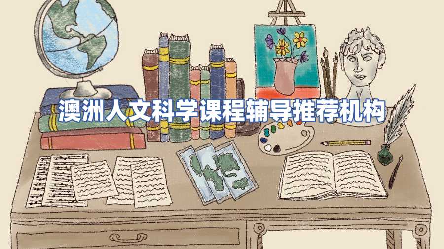 洲人文科學課程輔導推薦機構