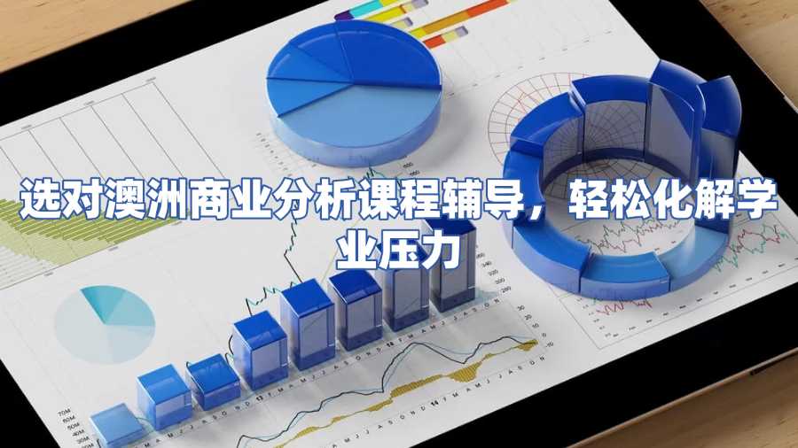 澳洲商業分析課程輔導