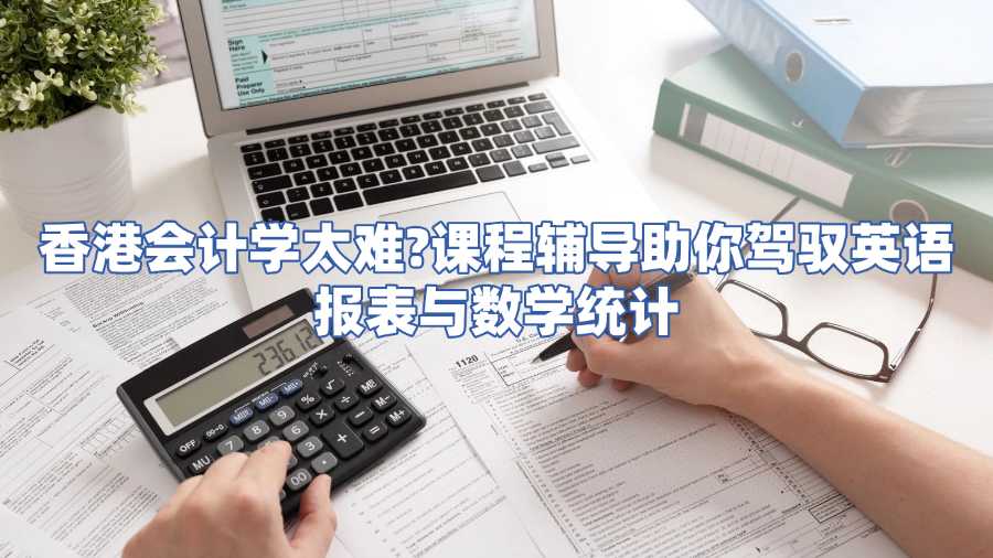 香港會計學課程輔導