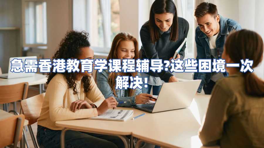 香港教育學課程輔導