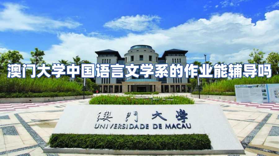澳門大學中國語言文學系作業輔導