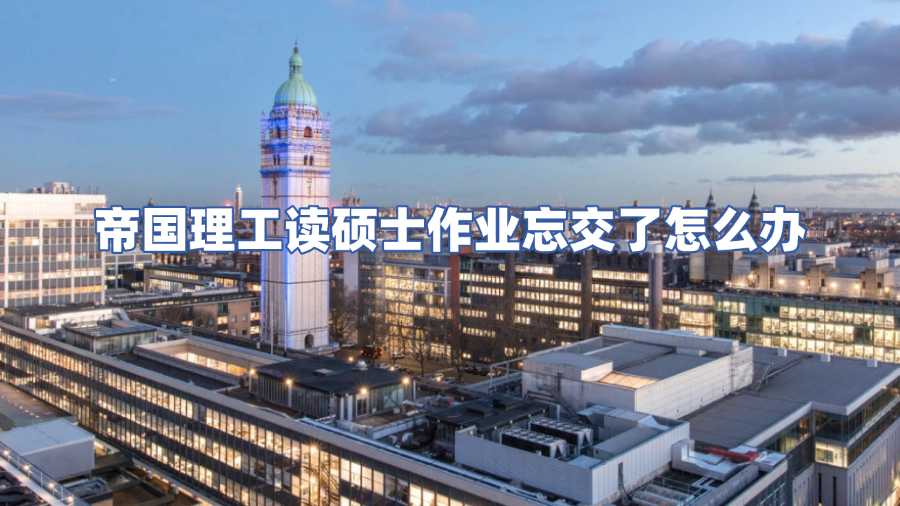 帝國(guó)理工讀碩士作業(yè)忘交了怎么辦