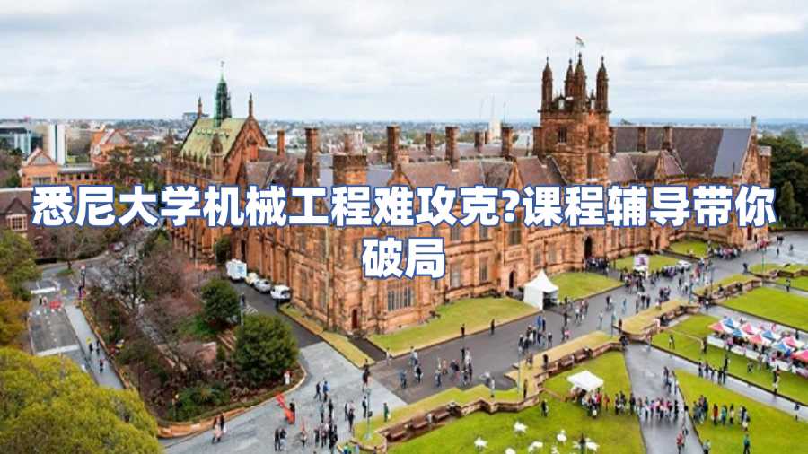 悉尼大學機械工程課程輔導