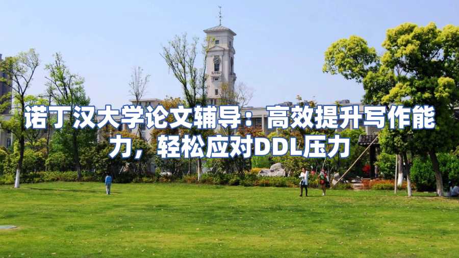 諾丁漢大學論文輔導