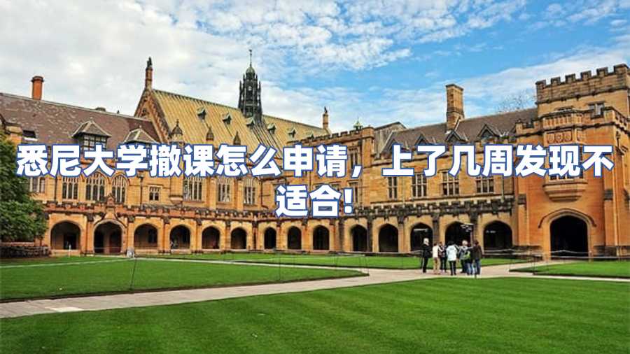 悉尼大學撤課怎么申請