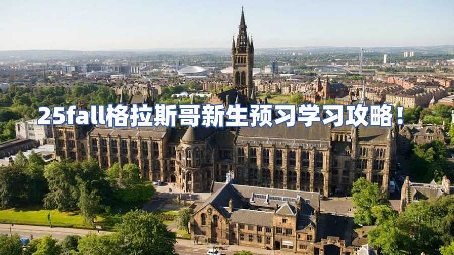 格拉斯哥大學課程預習