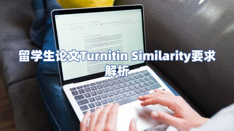 留學(xué)生論文Turnitin Similarity要求解析