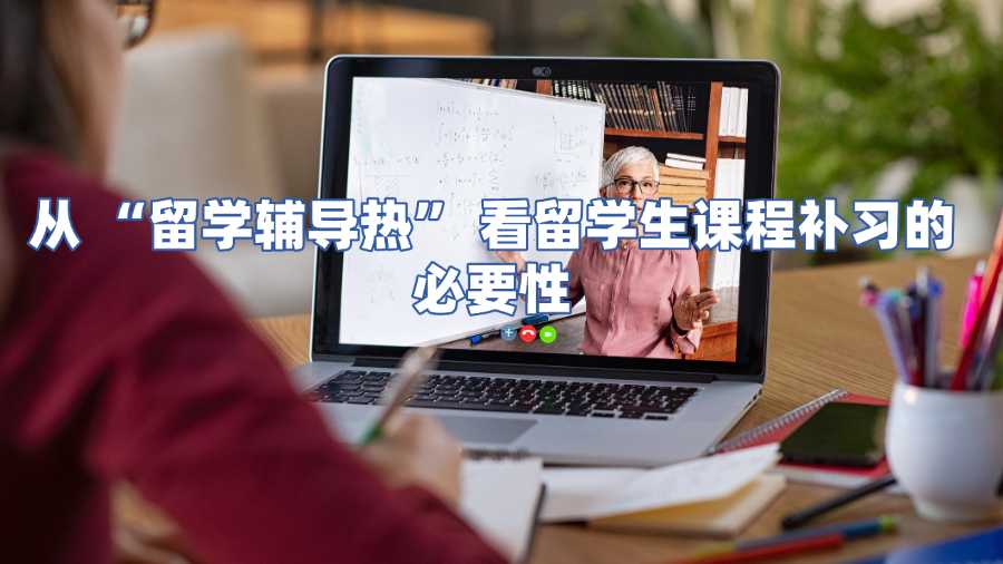 留學生課程補習