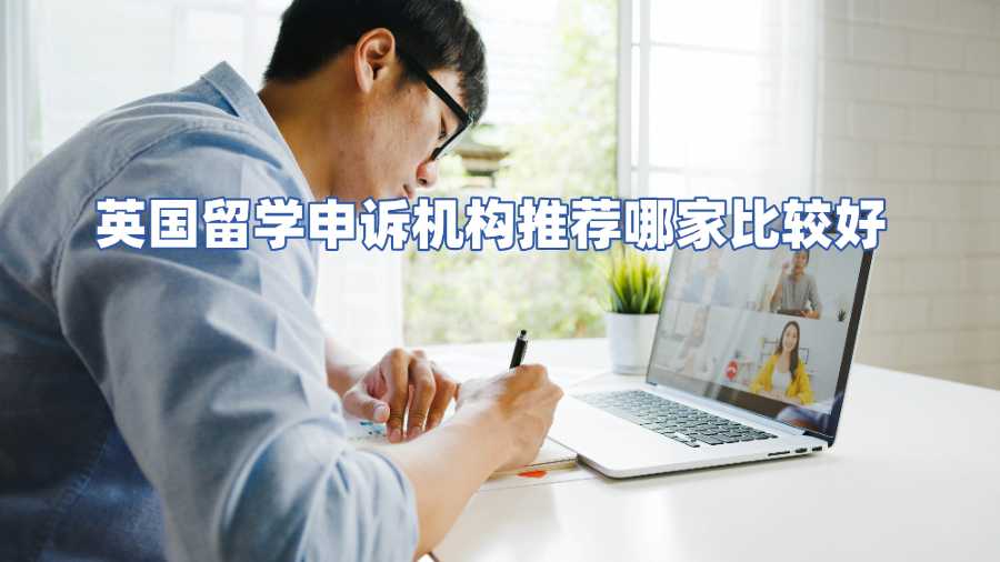 英國留學申訴機構推薦哪家比較好