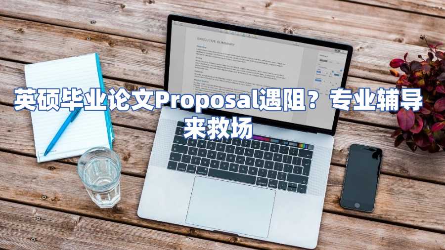 英碩畢業論文Proposal輔導