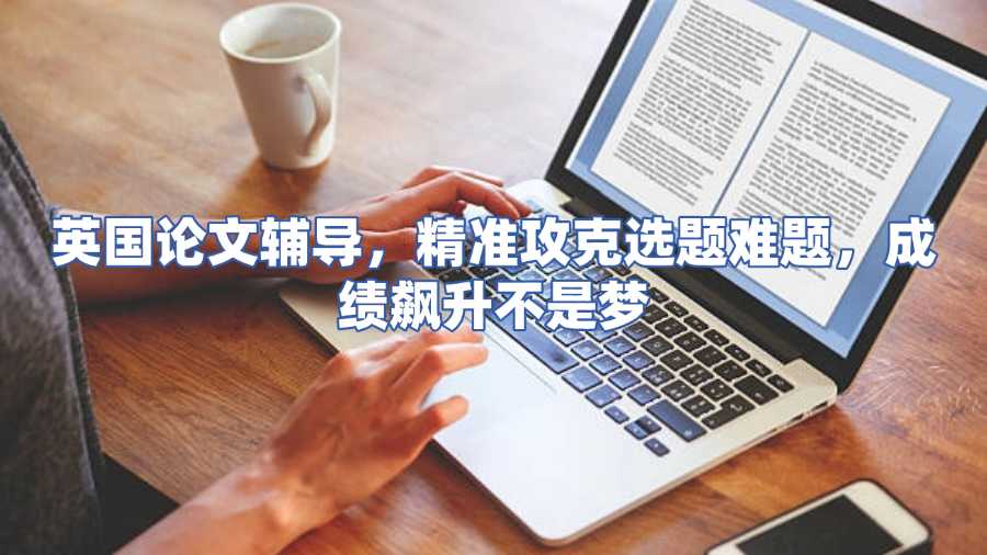 英國論文輔導(dǎo)