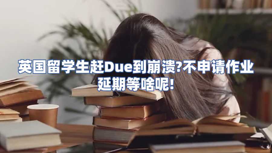 英國作業延期申請