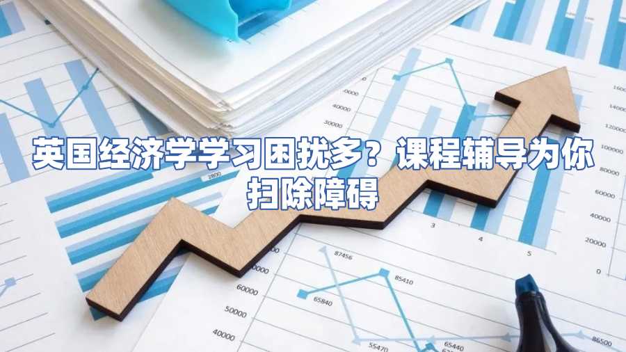 英國留學生經濟學課程輔導
