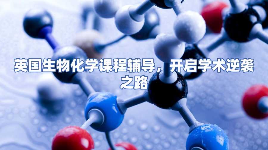 英國生物化學課程輔導