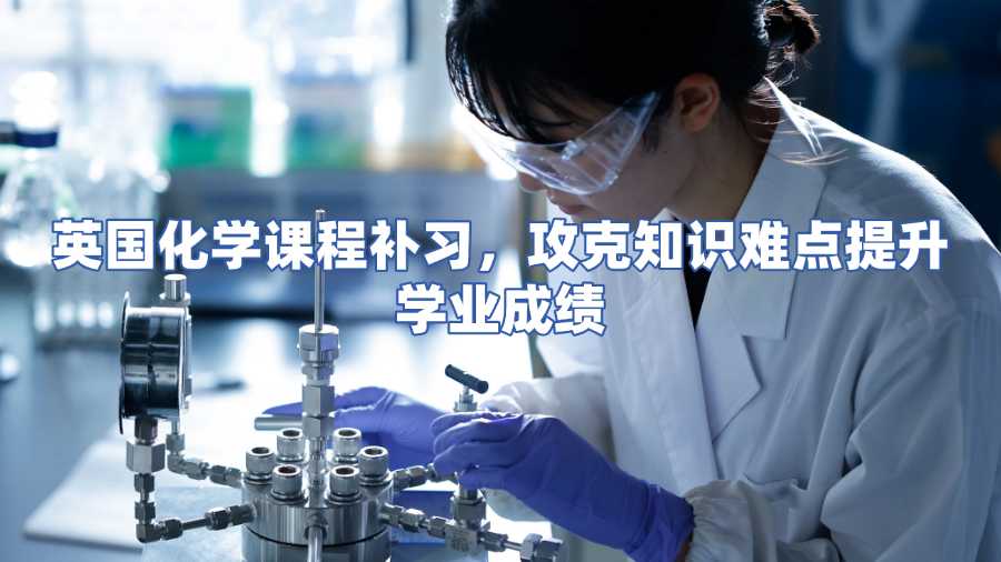 英國化學課程補習